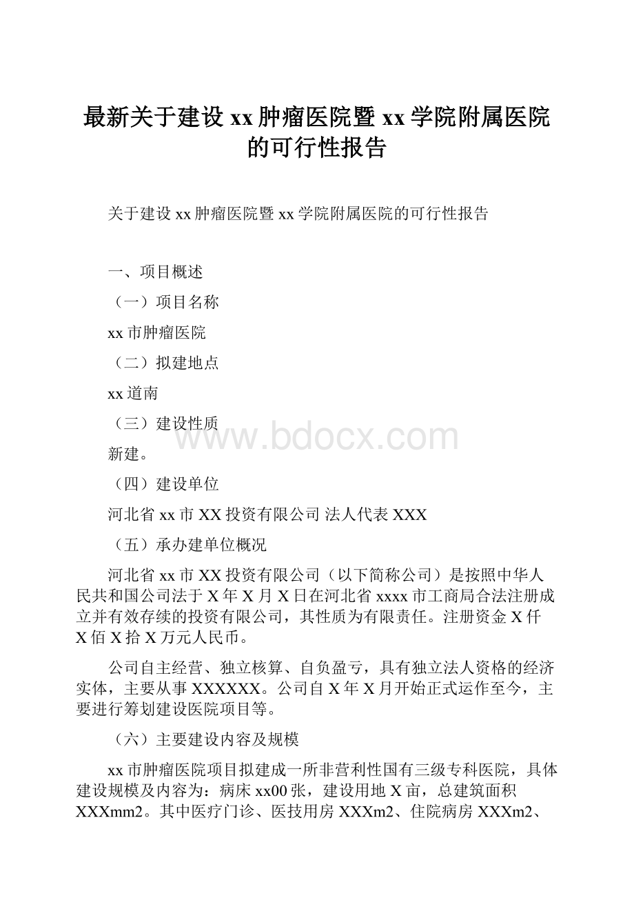 最新关于建设xx肿瘤医院暨xx学院附属医院的可行性报告.docx_第1页