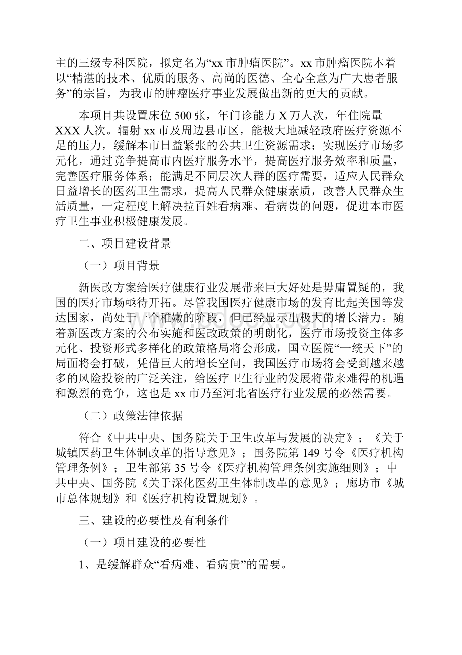 最新关于建设xx肿瘤医院暨xx学院附属医院的可行性报告.docx_第3页