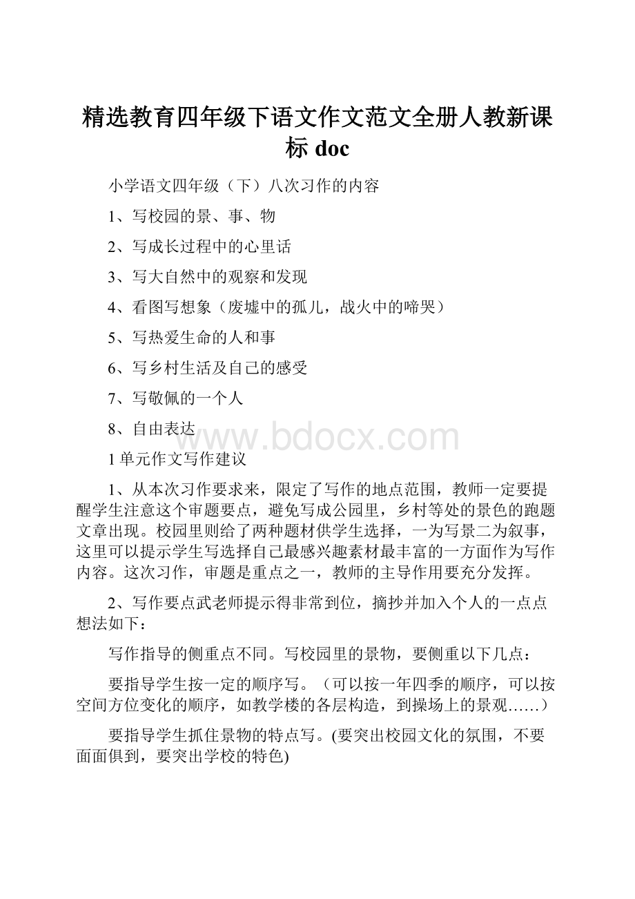 精选教育四年级下语文作文范文全册人教新课标doc.docx_第1页