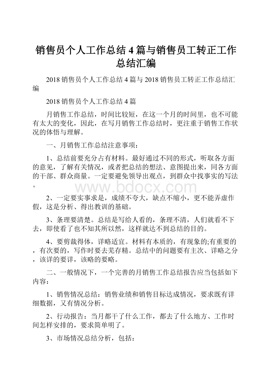 销售员个人工作总结4篇与销售员工转正工作总结汇编.docx