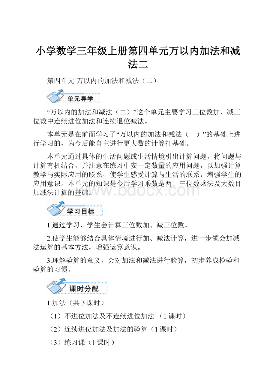 小学数学三年级上册第四单元万以内加法和减法二.docx_第1页