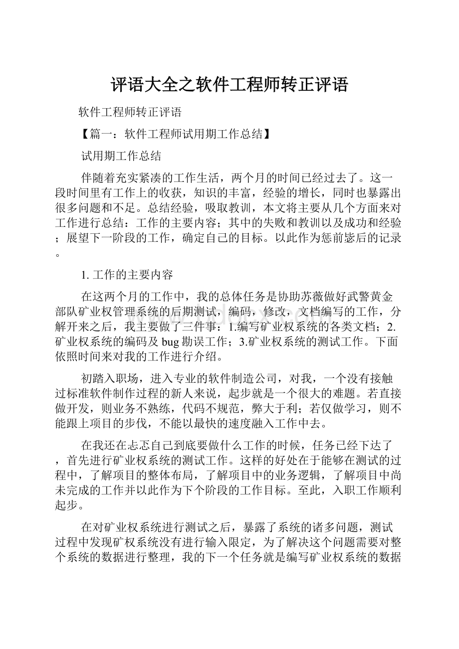 评语大全之软件工程师转正评语.docx