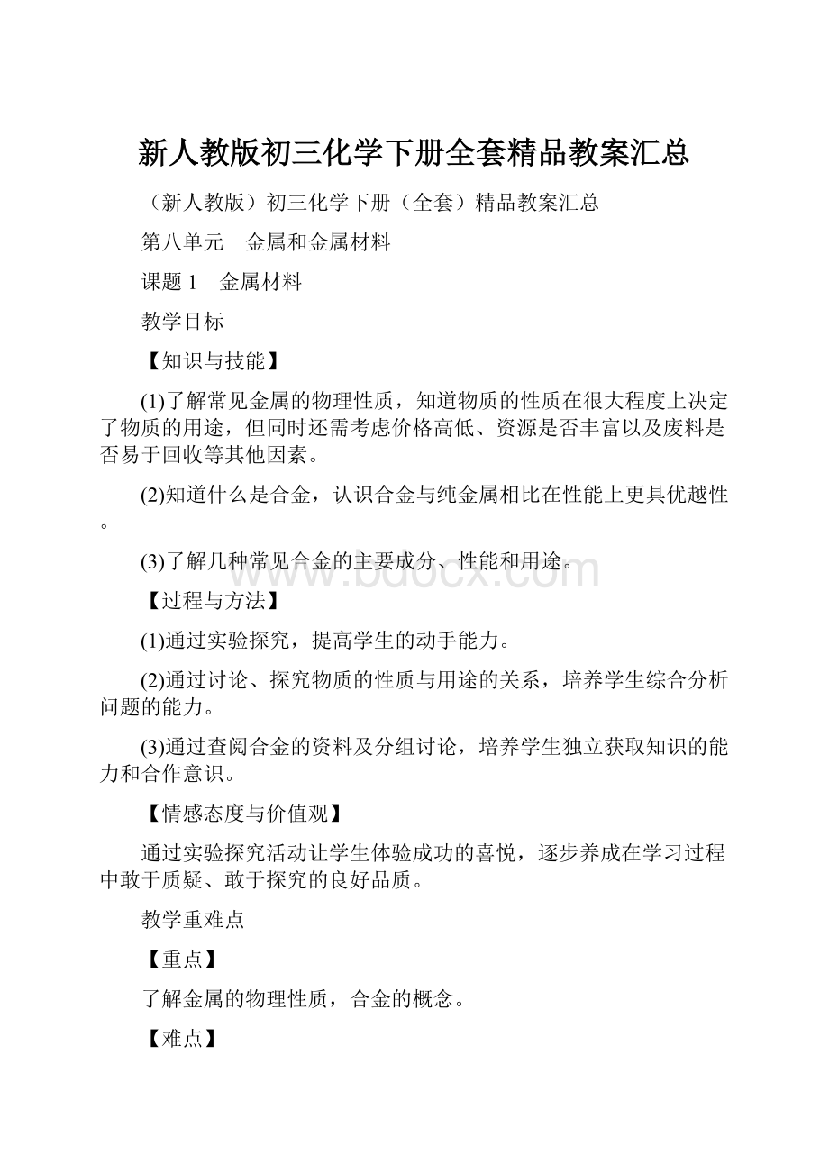 新人教版初三化学下册全套精品教案汇总.docx_第1页