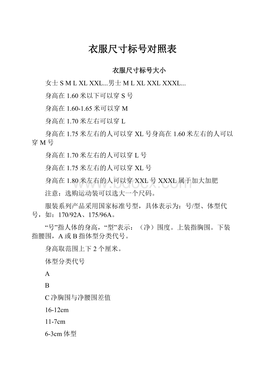 衣服尺寸标号对照表.docx_第1页