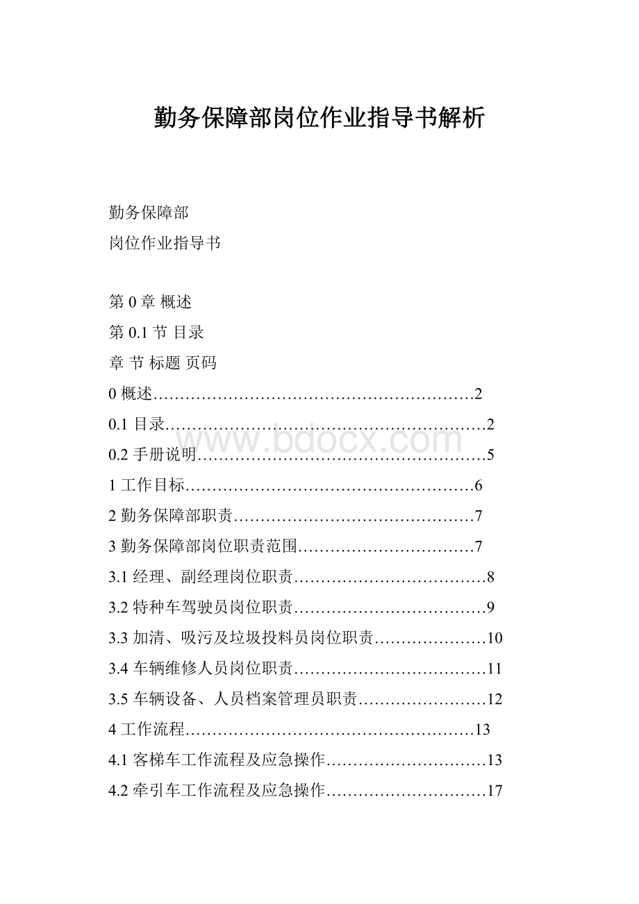 勤务保障部岗位作业指导书解析.docx_第1页