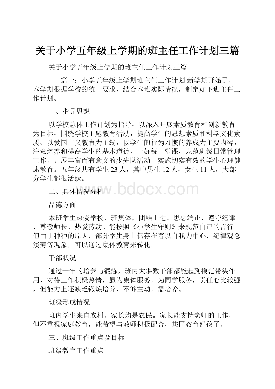 关于小学五年级上学期的班主任工作计划三篇.docx