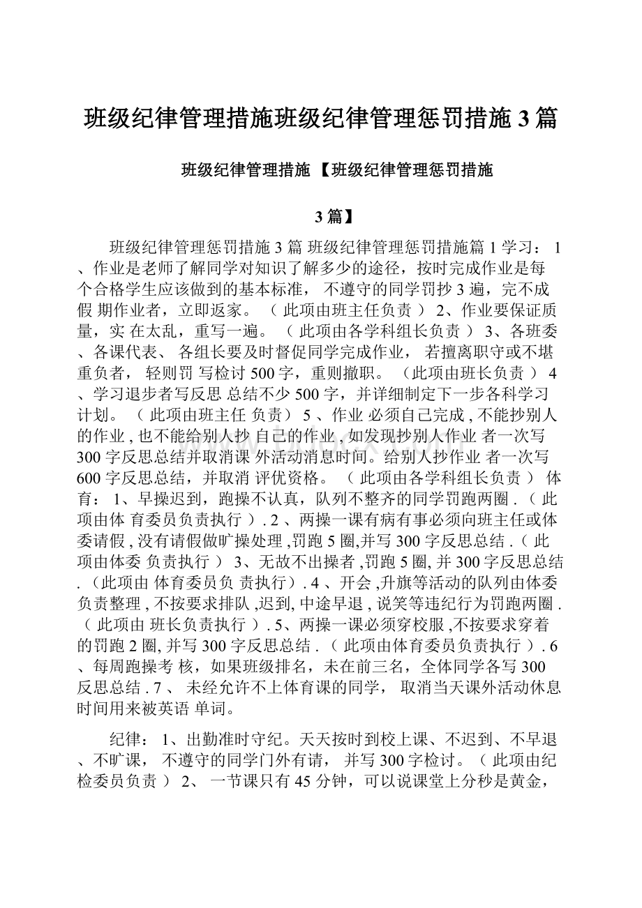 班级纪律管理措施班级纪律管理惩罚措施3篇.docx_第1页