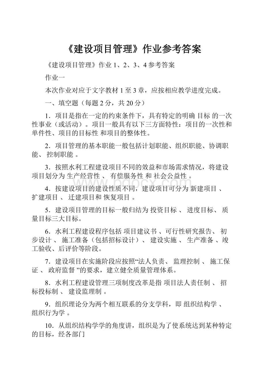 《建设项目管理》作业参考答案.docx_第1页