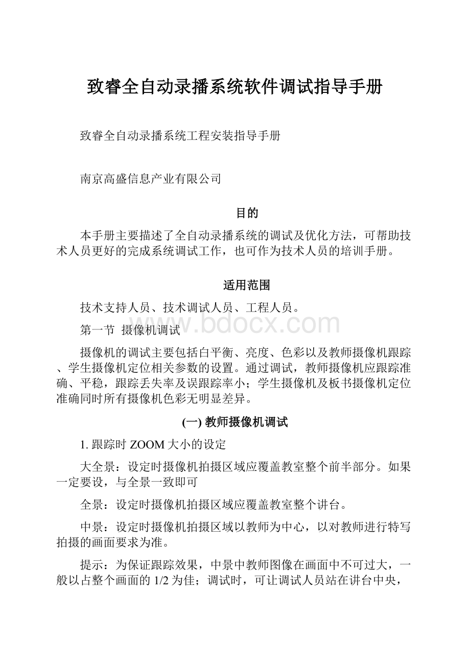 致睿全自动录播系统软件调试指导手册.docx_第1页