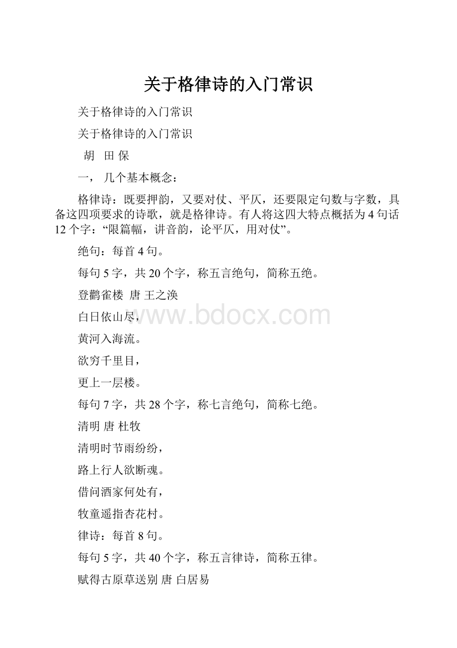 关于格律诗的入门常识.docx_第1页