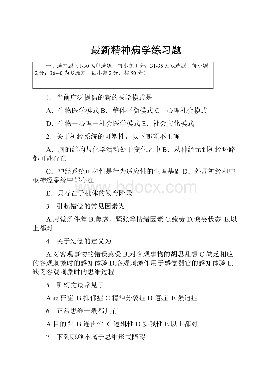 最新精神病学练习题.docx