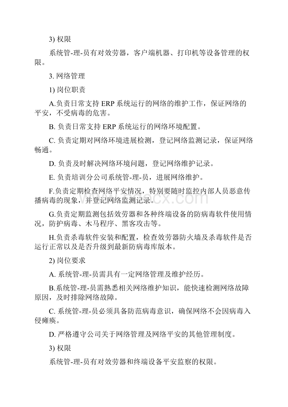 erp管理员工作职责.docx_第3页