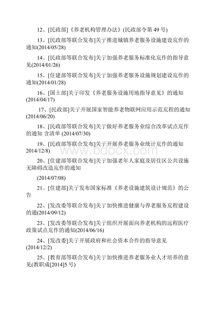 中国养老产业政策法规汇编.docx_第2页