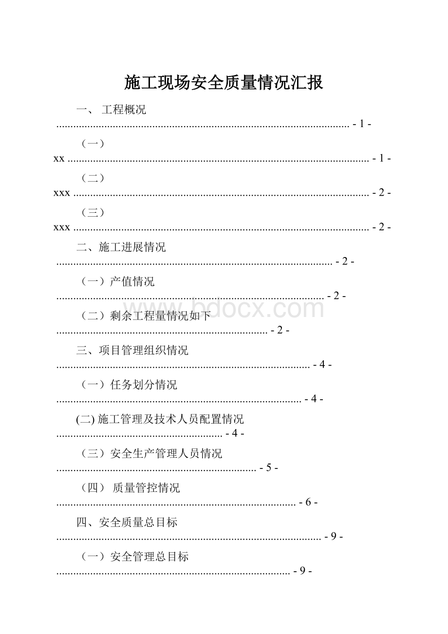 施工现场安全质量情况汇报.docx_第1页