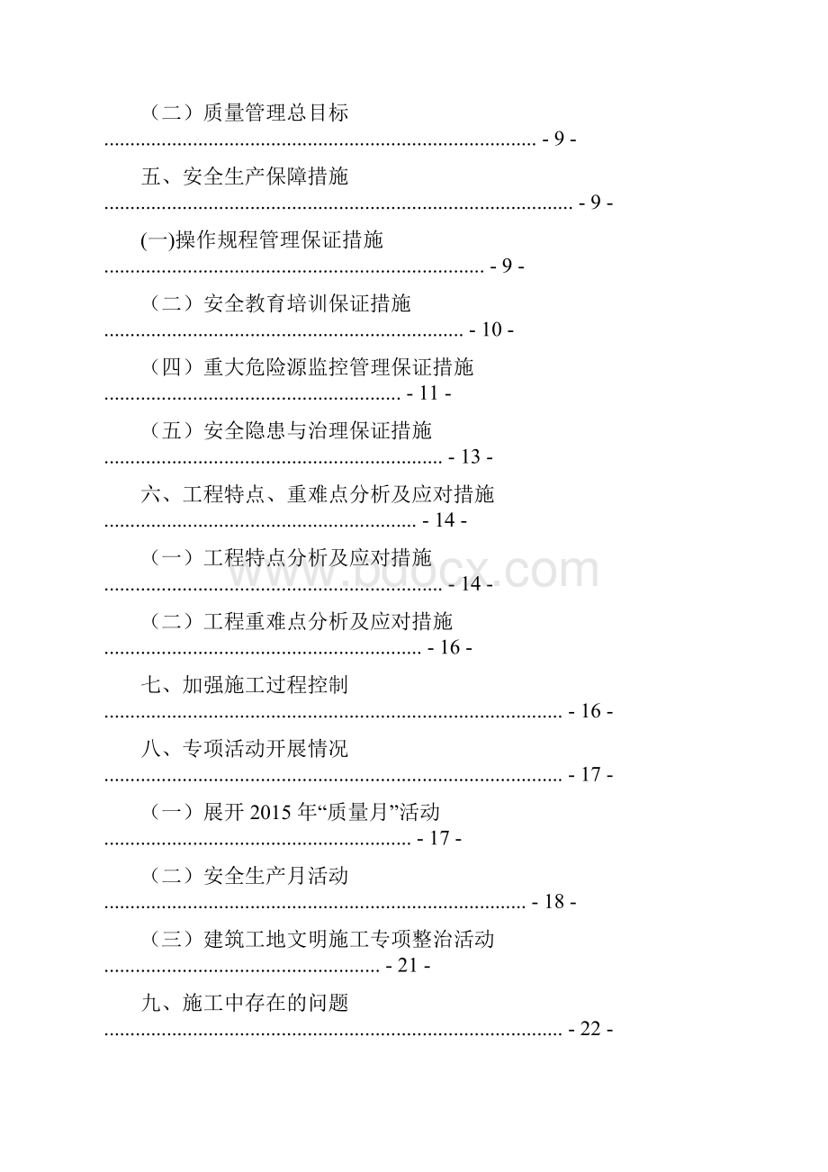 施工现场安全质量情况汇报.docx_第2页