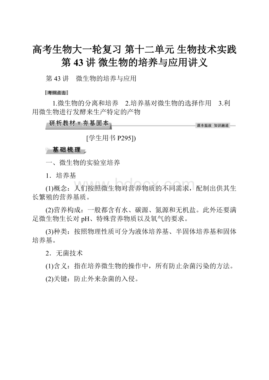 高考生物大一轮复习 第十二单元 生物技术实践 第43讲 微生物的培养与应用讲义.docx