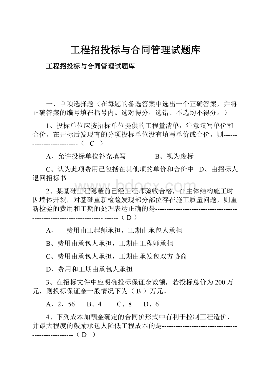 工程招投标与合同管理试题库.docx_第1页