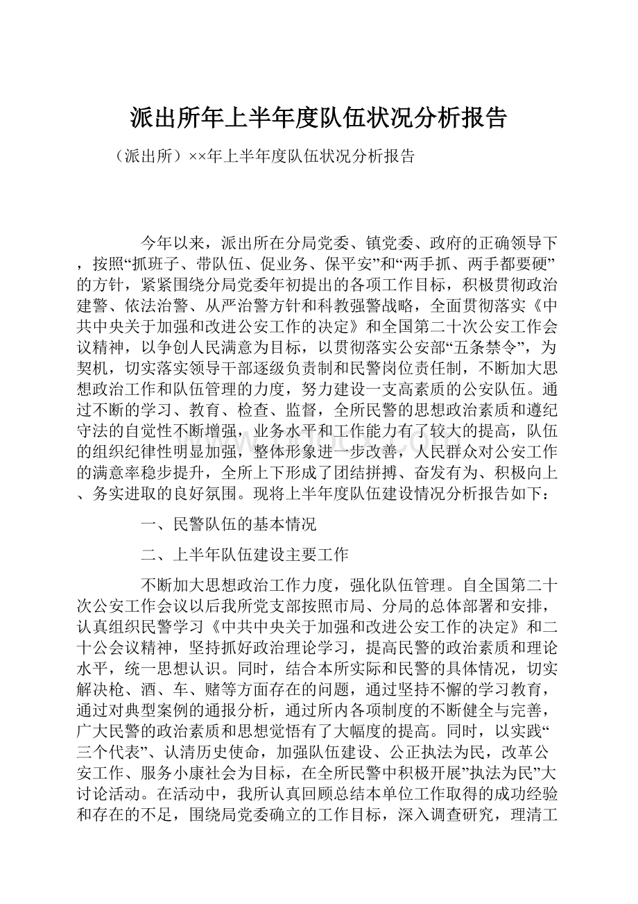 派出所年上半年度队伍状况分析报告.docx_第1页