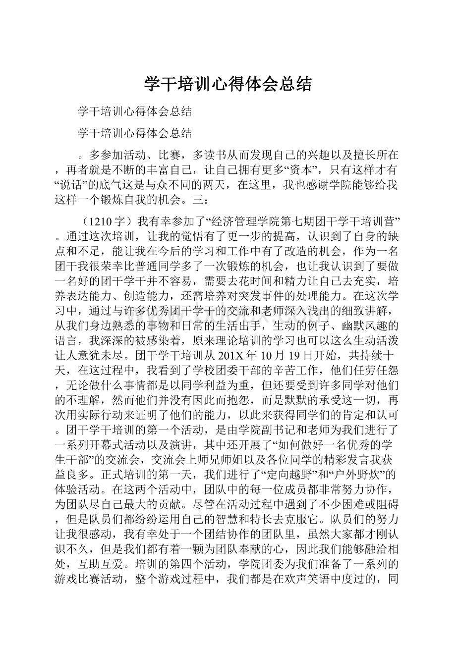 学干培训心得体会总结.docx_第1页