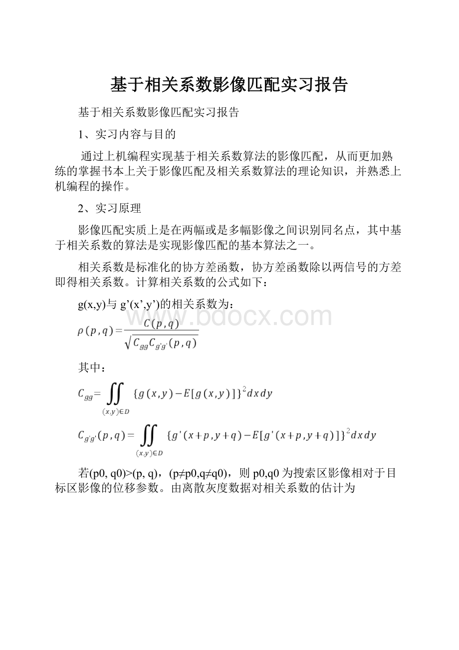 基于相关系数影像匹配实习报告.docx