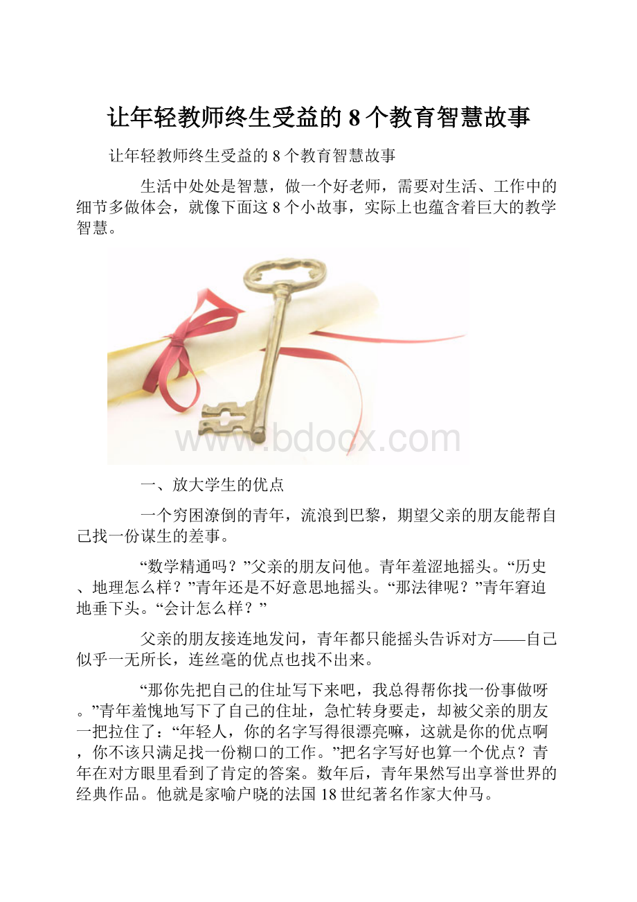 让年轻教师终生受益的8个教育智慧故事.docx