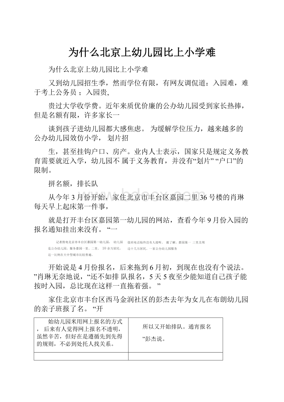 为什么北京上幼儿园比上小学难.docx_第1页