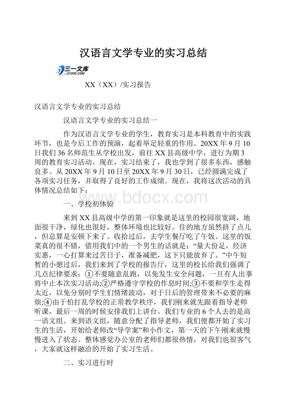 汉语言文学专业的实习总结.docx