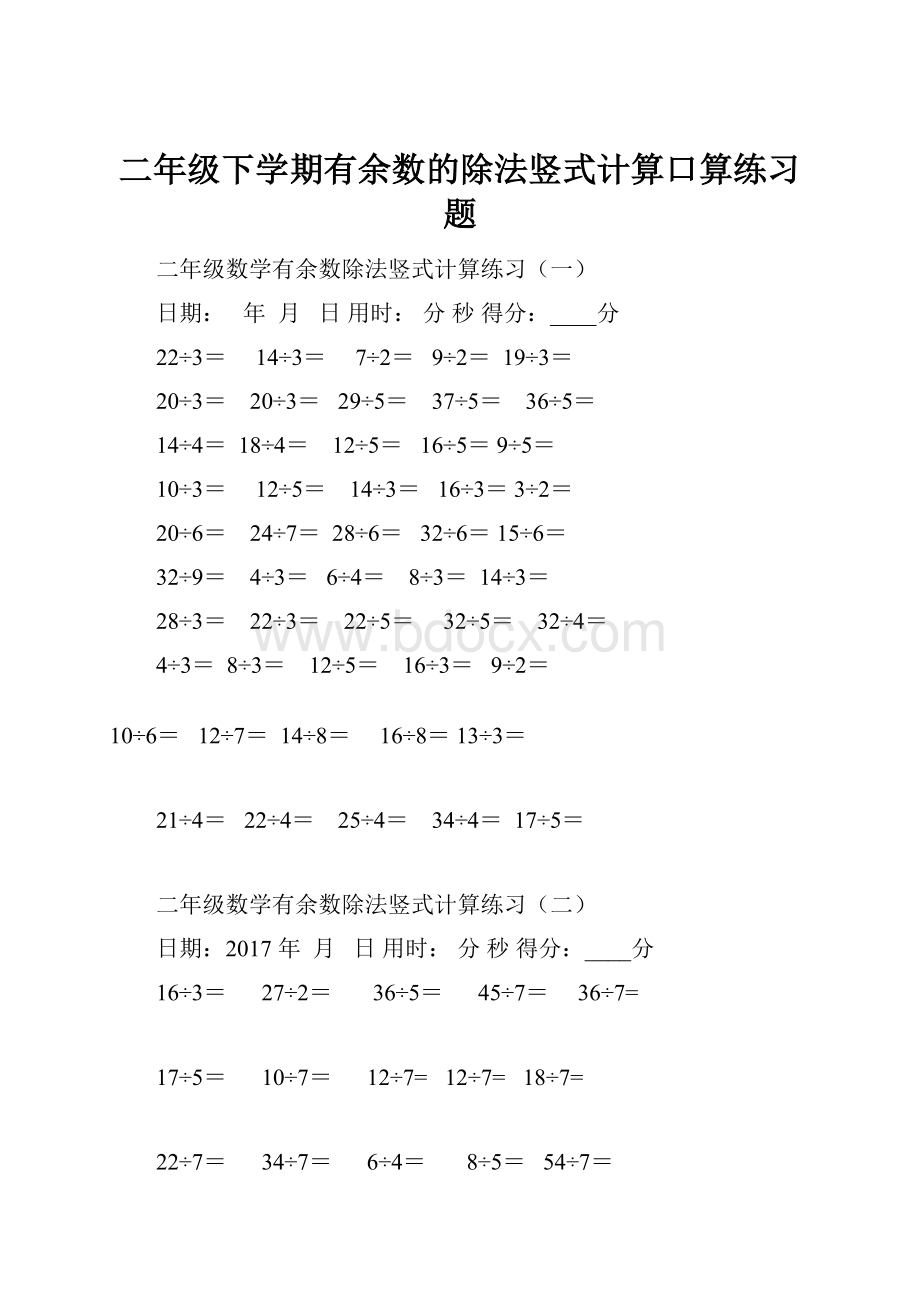 二年级下学期有余数的除法竖式计算口算练习题.docx