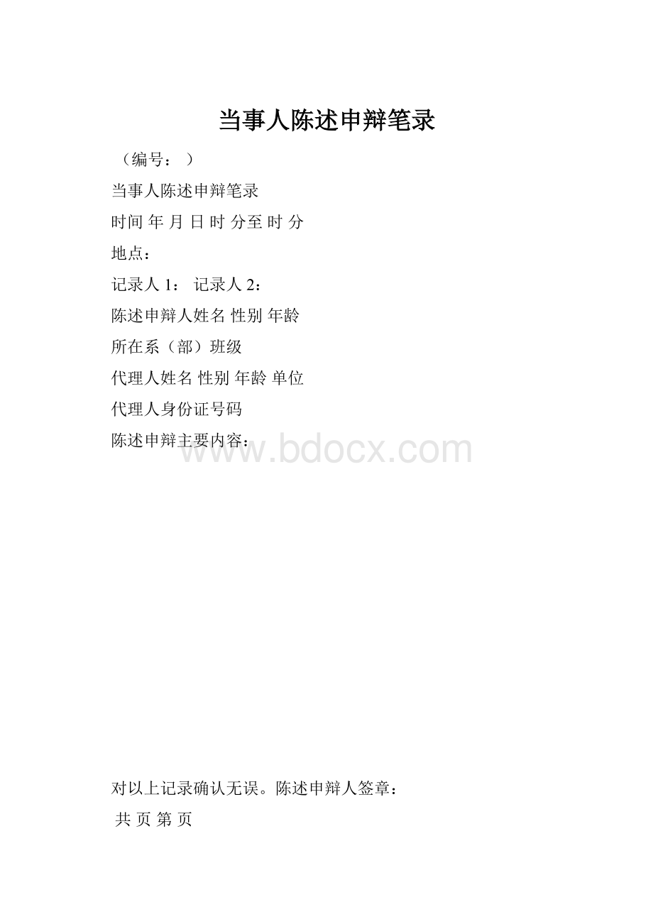 当事人陈述申辩笔录.docx