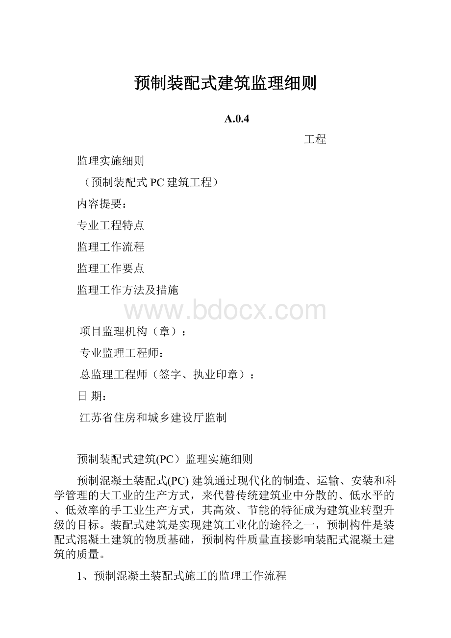 预制装配式建筑监理细则.docx_第1页