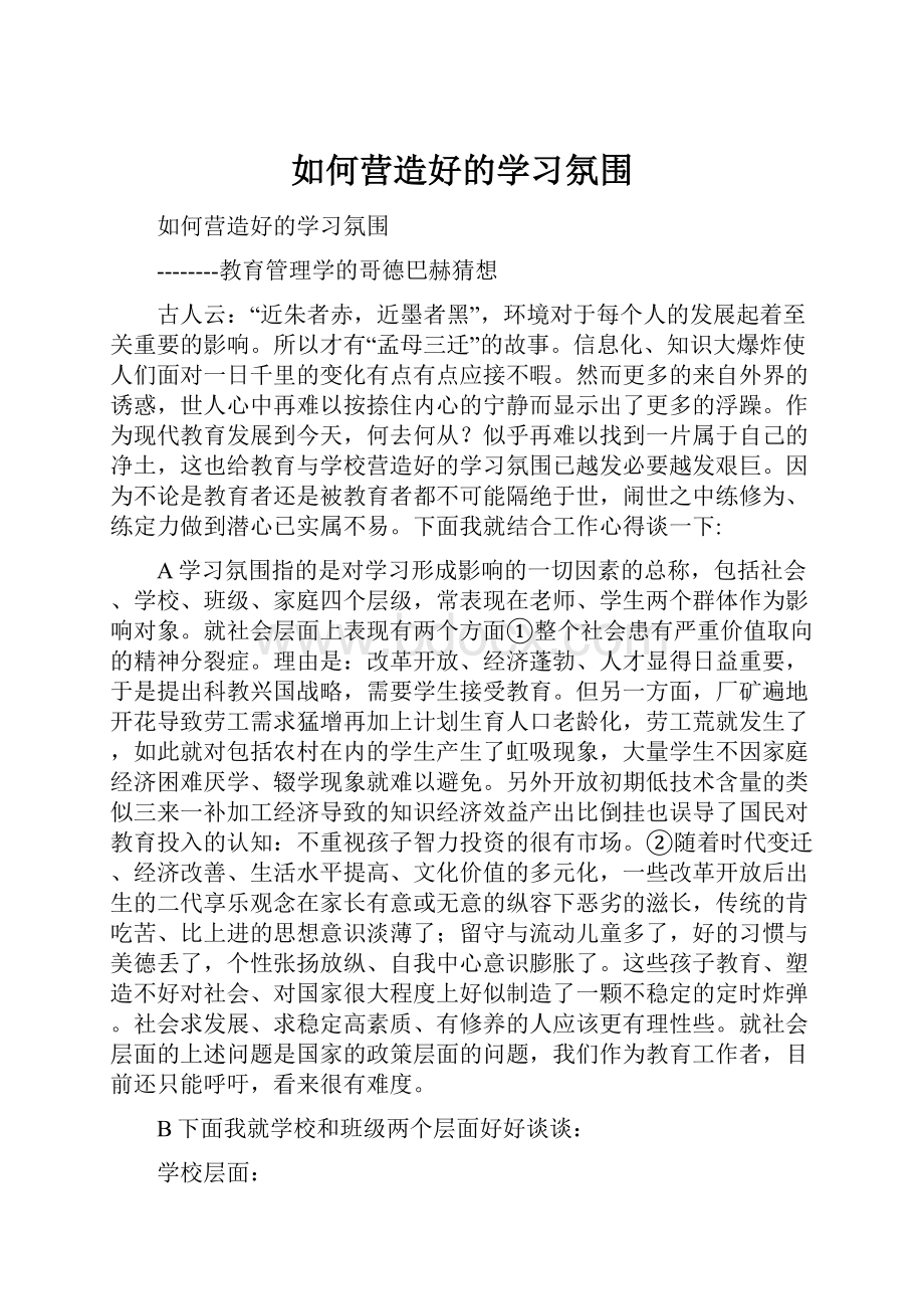 如何营造好的学习氛围.docx