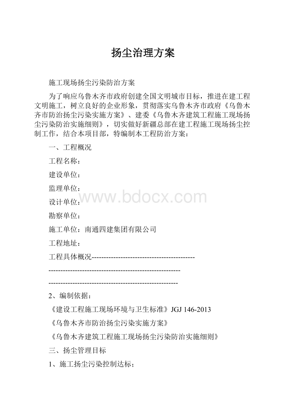 扬尘治理方案.docx_第1页