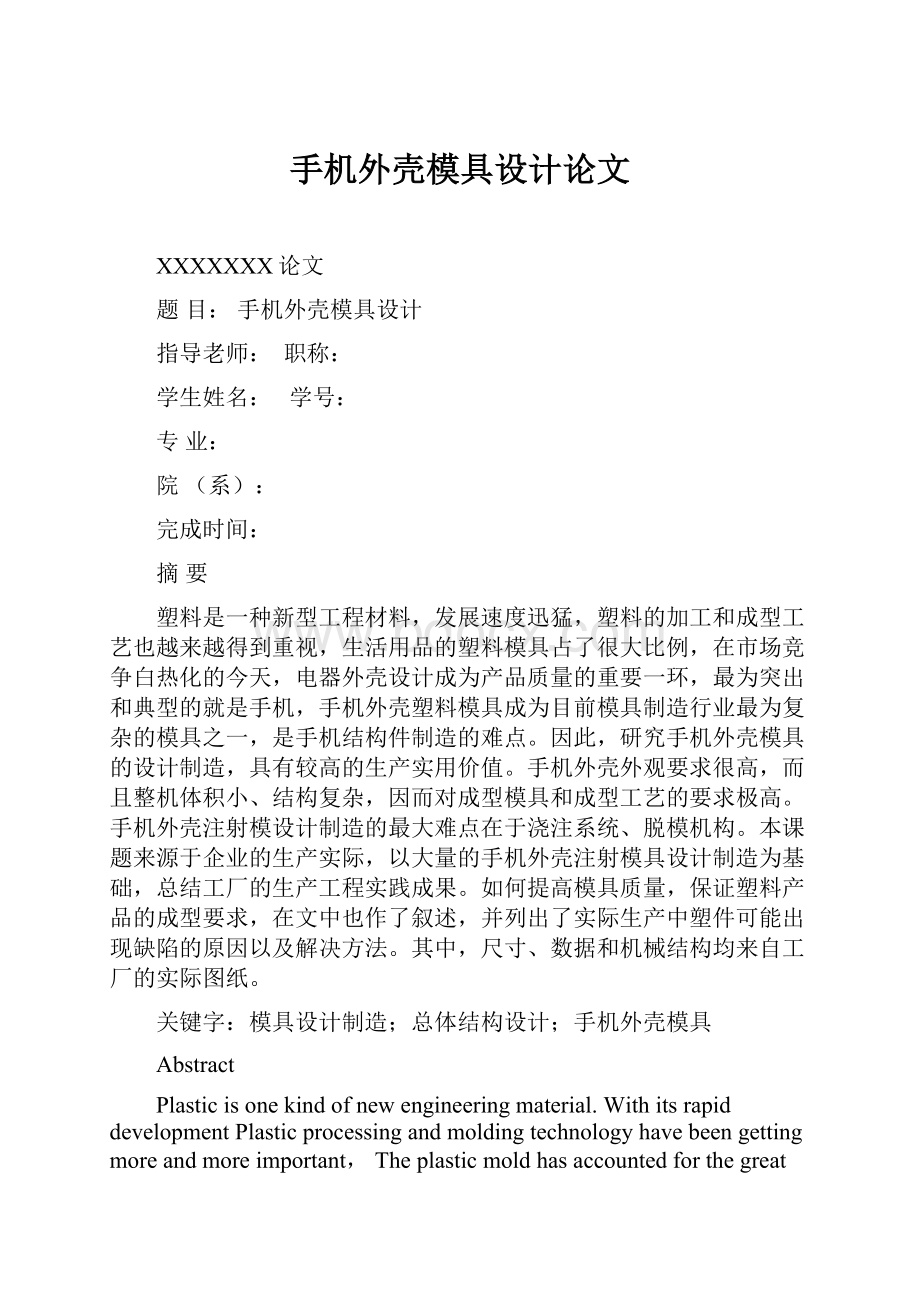 手机外壳模具设计论文.docx_第1页