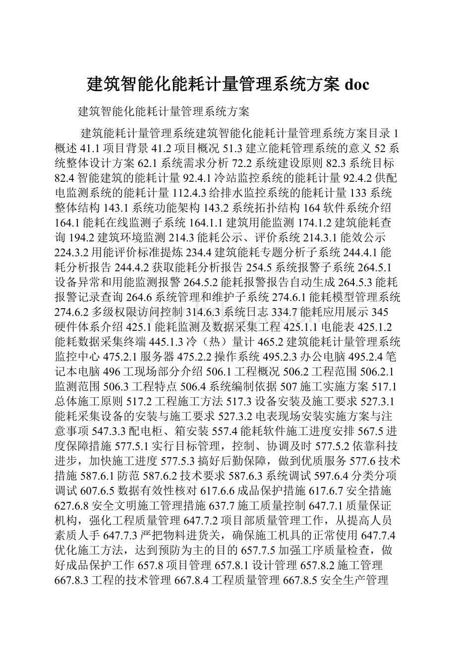 建筑智能化能耗计量管理系统方案doc.docx