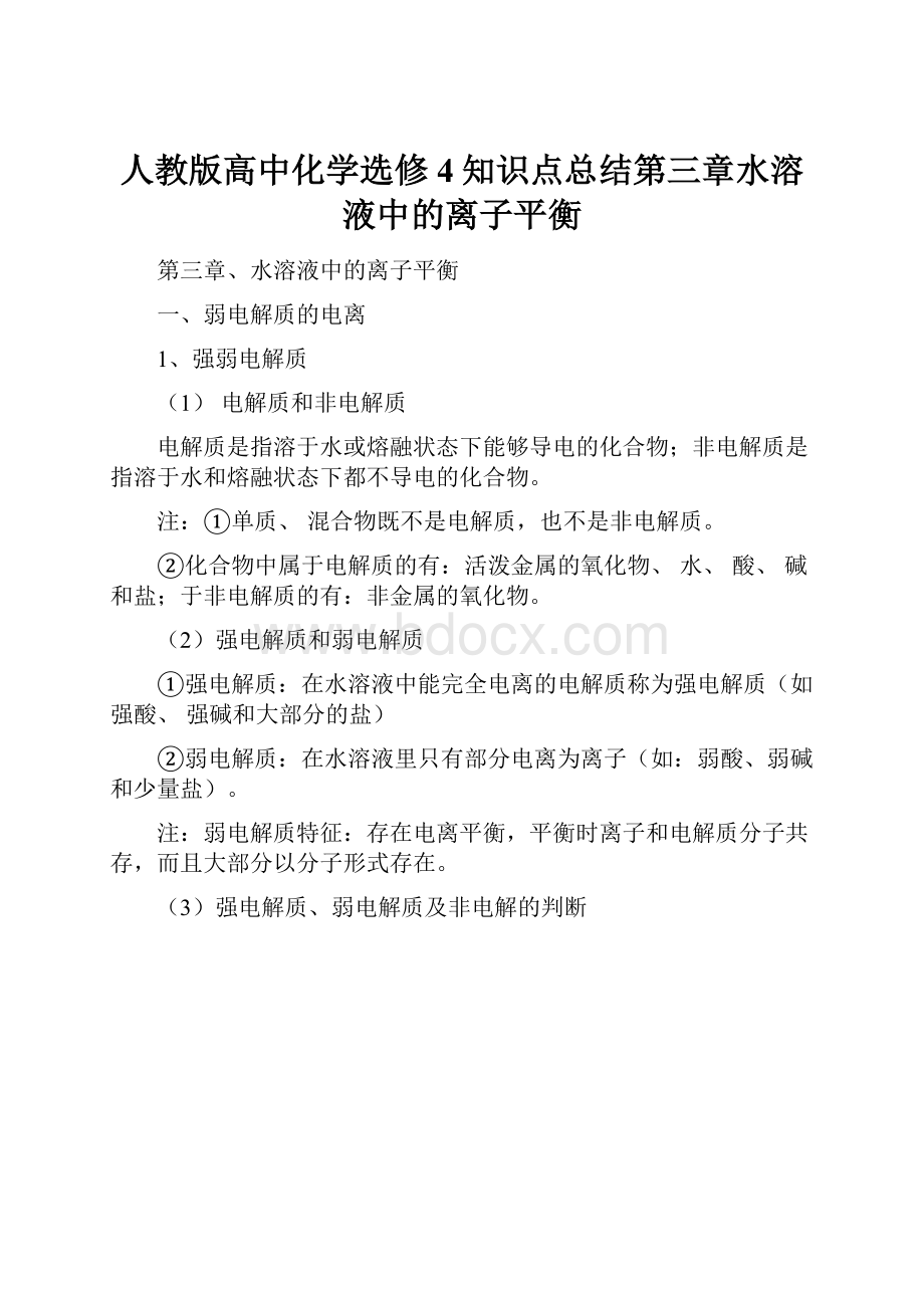 人教版高中化学选修4知识点总结第三章水溶液中的离子平衡.docx_第1页