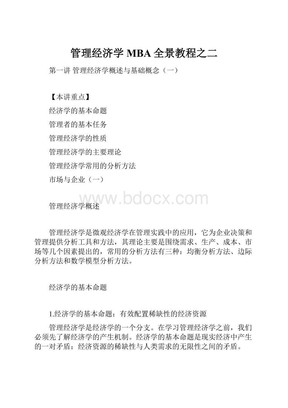 管理经济学MBA全景教程之二.docx