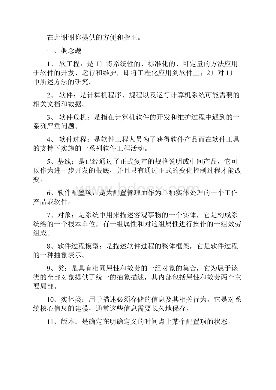 辽师软件工程期末复习题完整版.docx_第2页