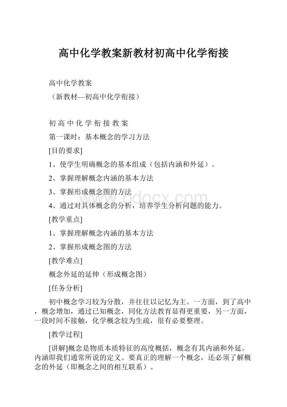 高中化学教案新教材初高中化学衔接.docx