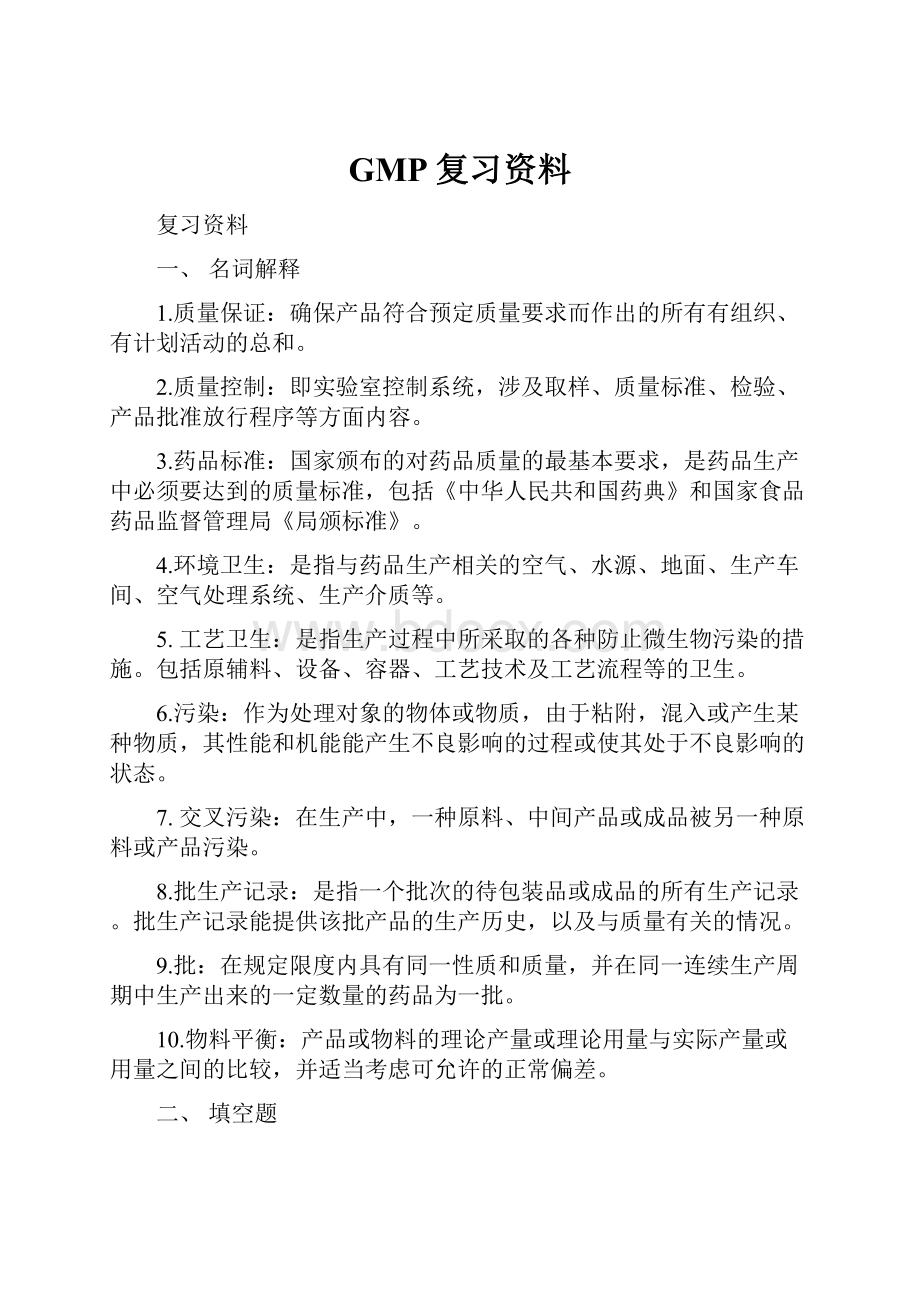 GMP复习资料.docx_第1页