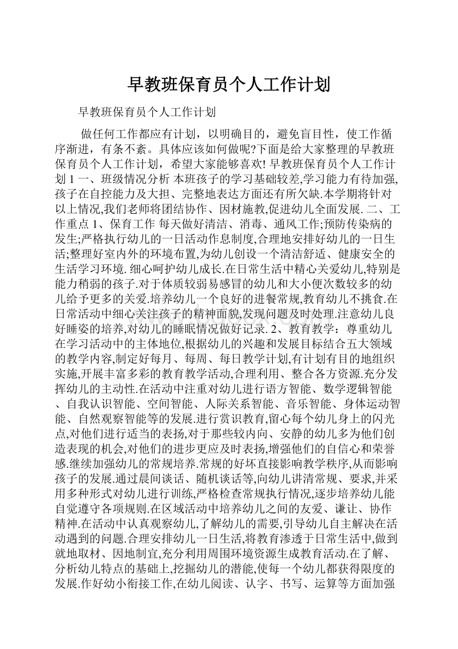 早教班保育员个人工作计划.docx