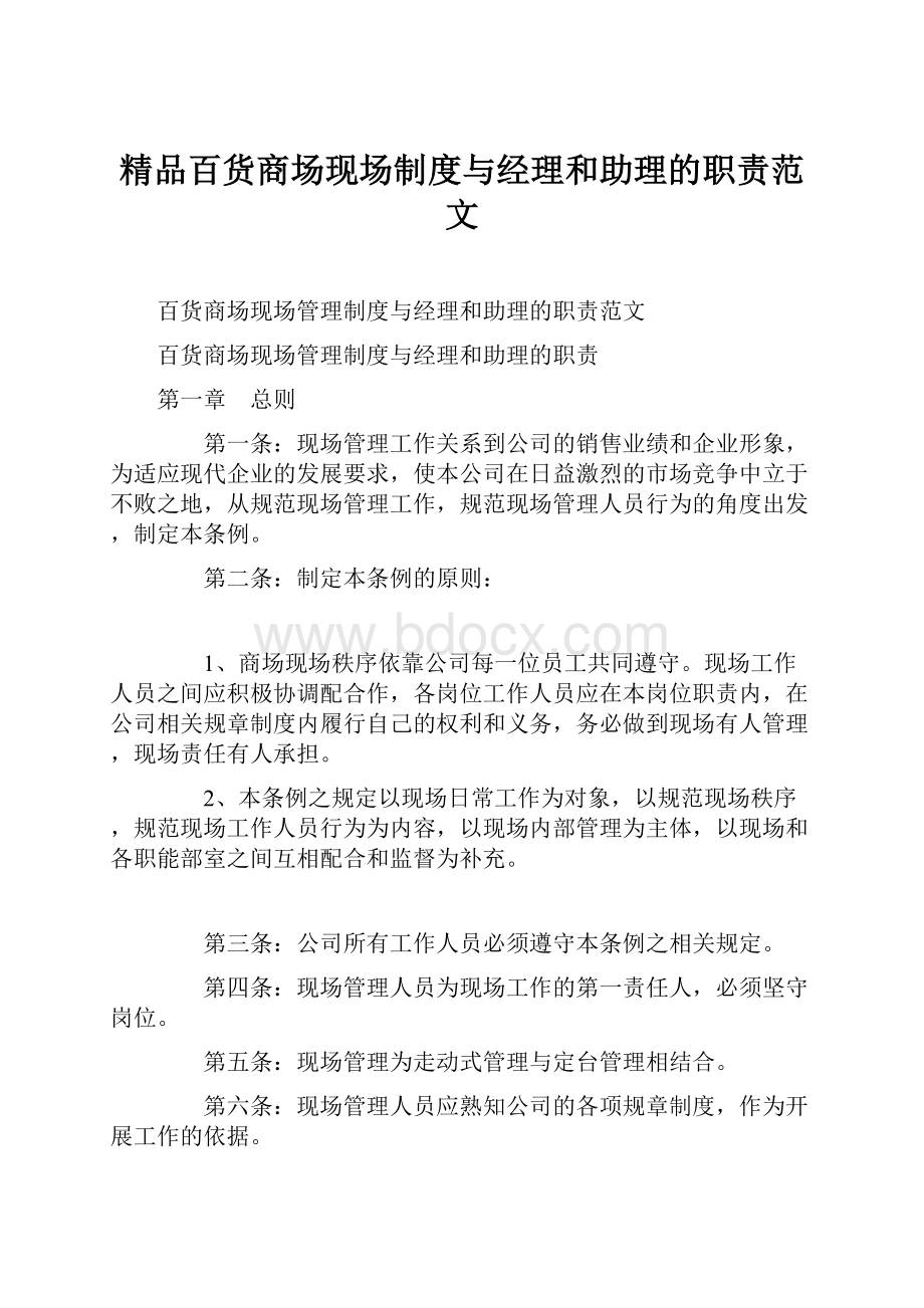 精品百货商场现场制度与经理和助理的职责范文.docx