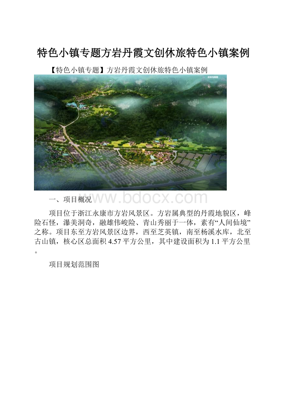 特色小镇专题方岩丹霞文创休旅特色小镇案例.docx