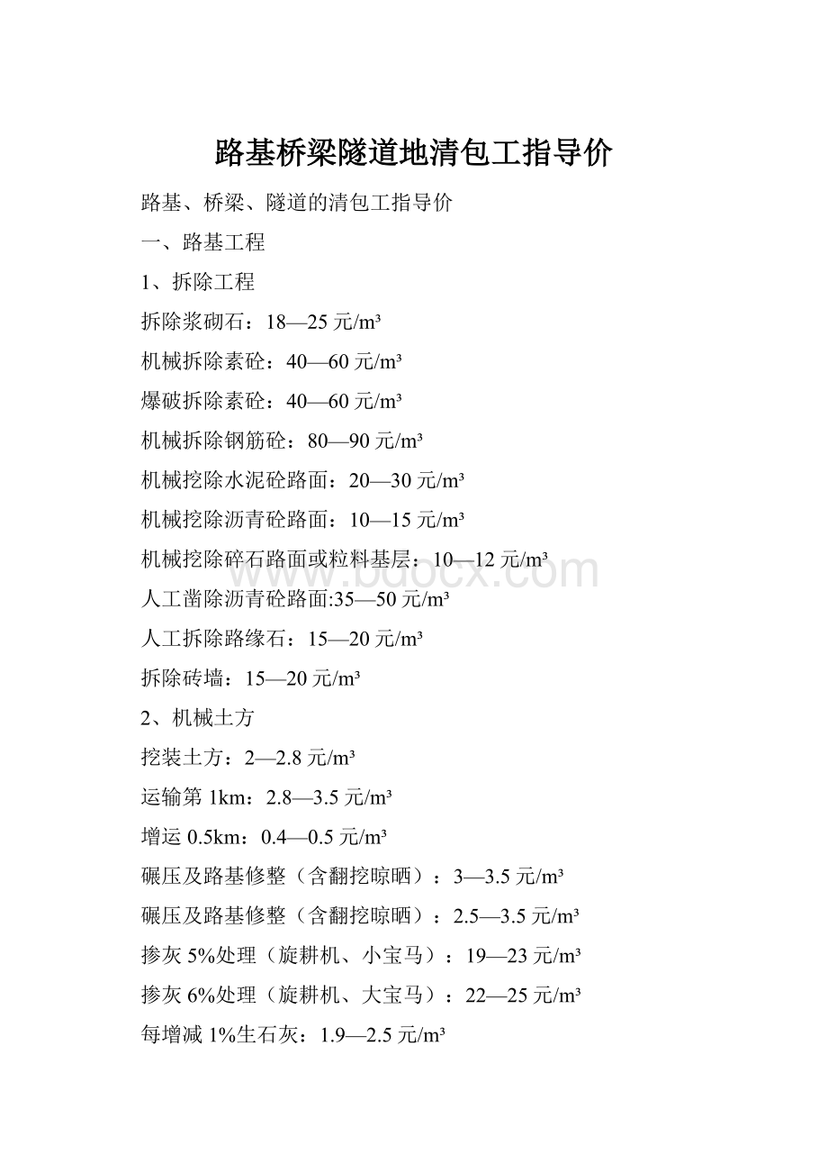 路基桥梁隧道地清包工指导价.docx_第1页