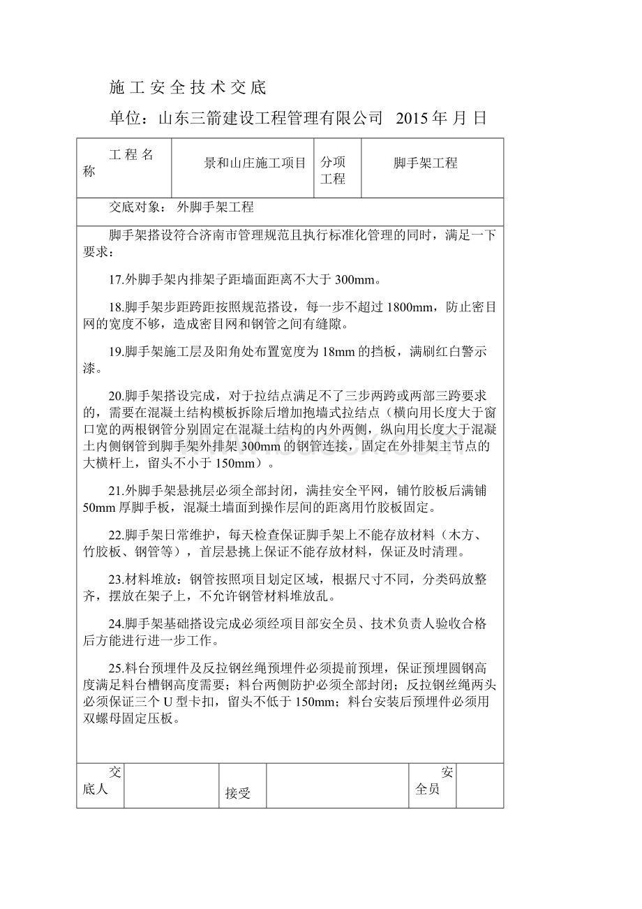 脚手架搭设安全技术交底.docx_第3页