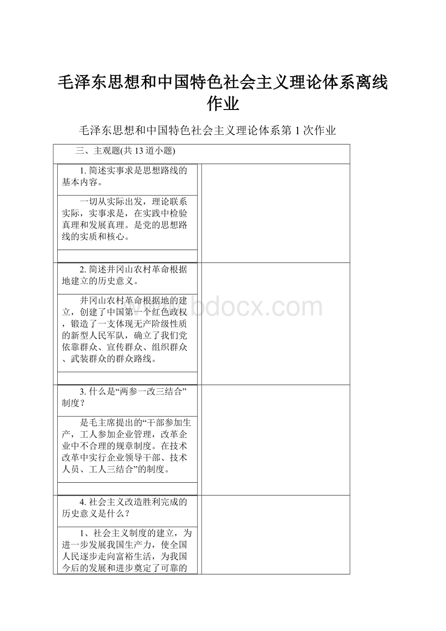 毛泽东思想和中国特色社会主义理论体系离线作业.docx_第1页