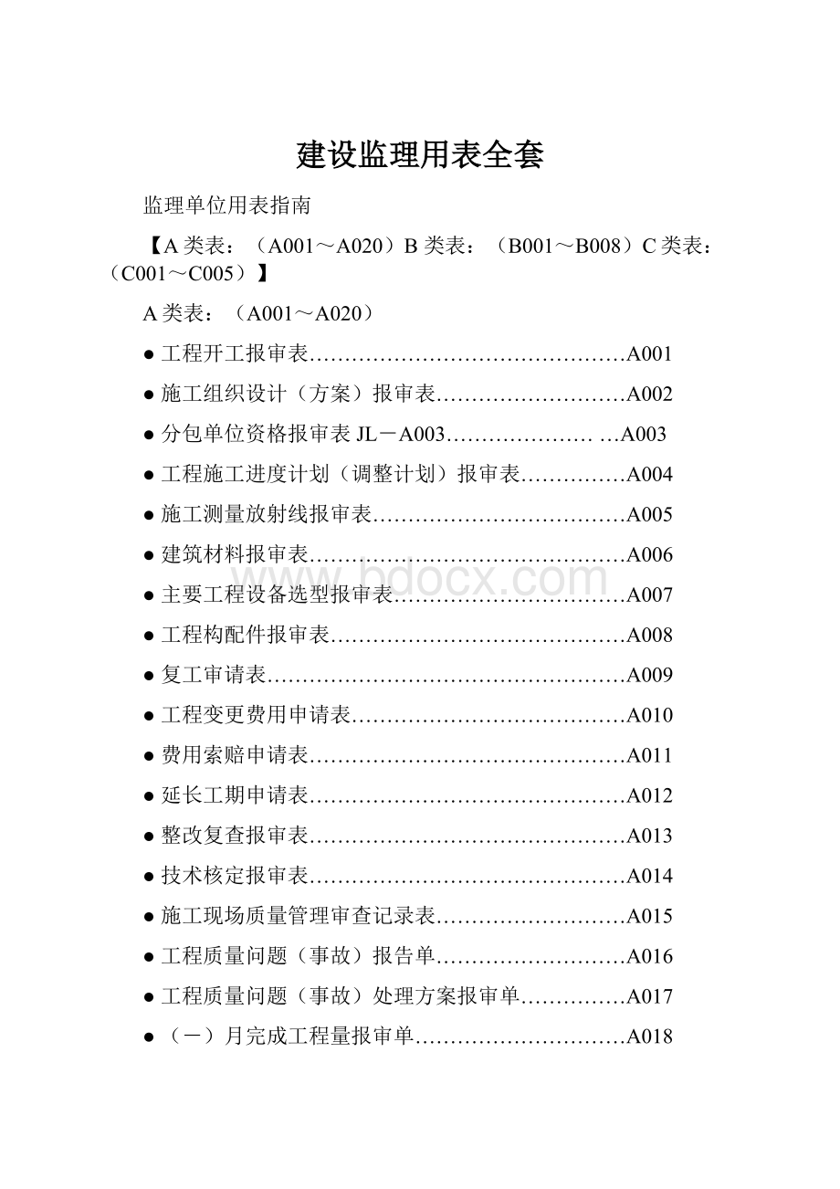 建设监理用表全套.docx_第1页