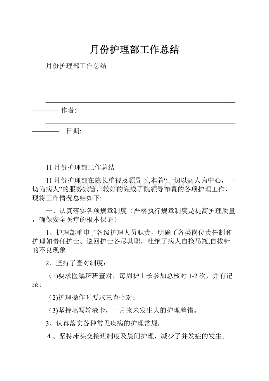 月份护理部工作总结.docx_第1页