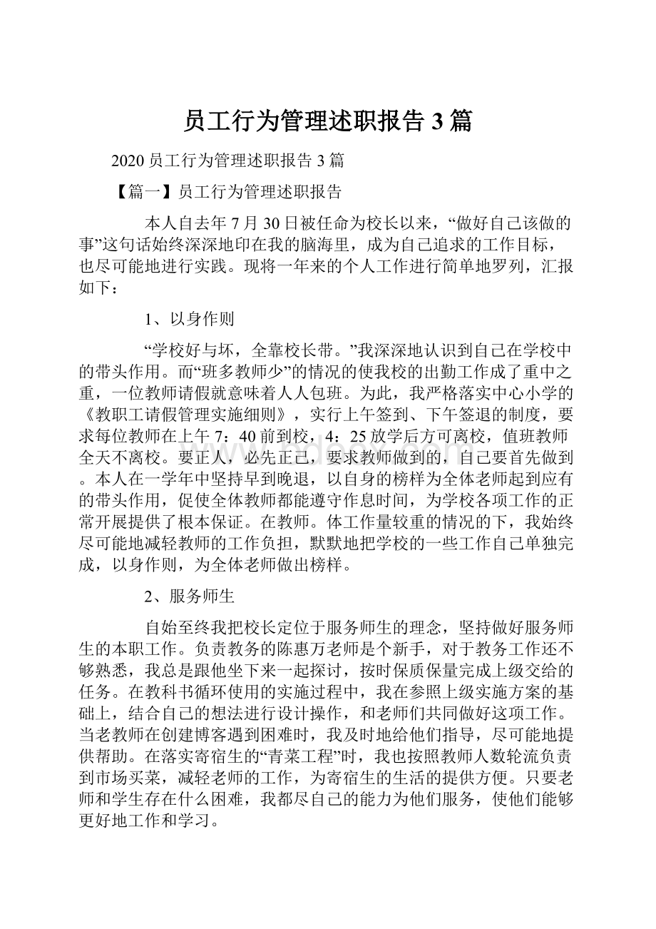 员工行为管理述职报告3篇.docx_第1页