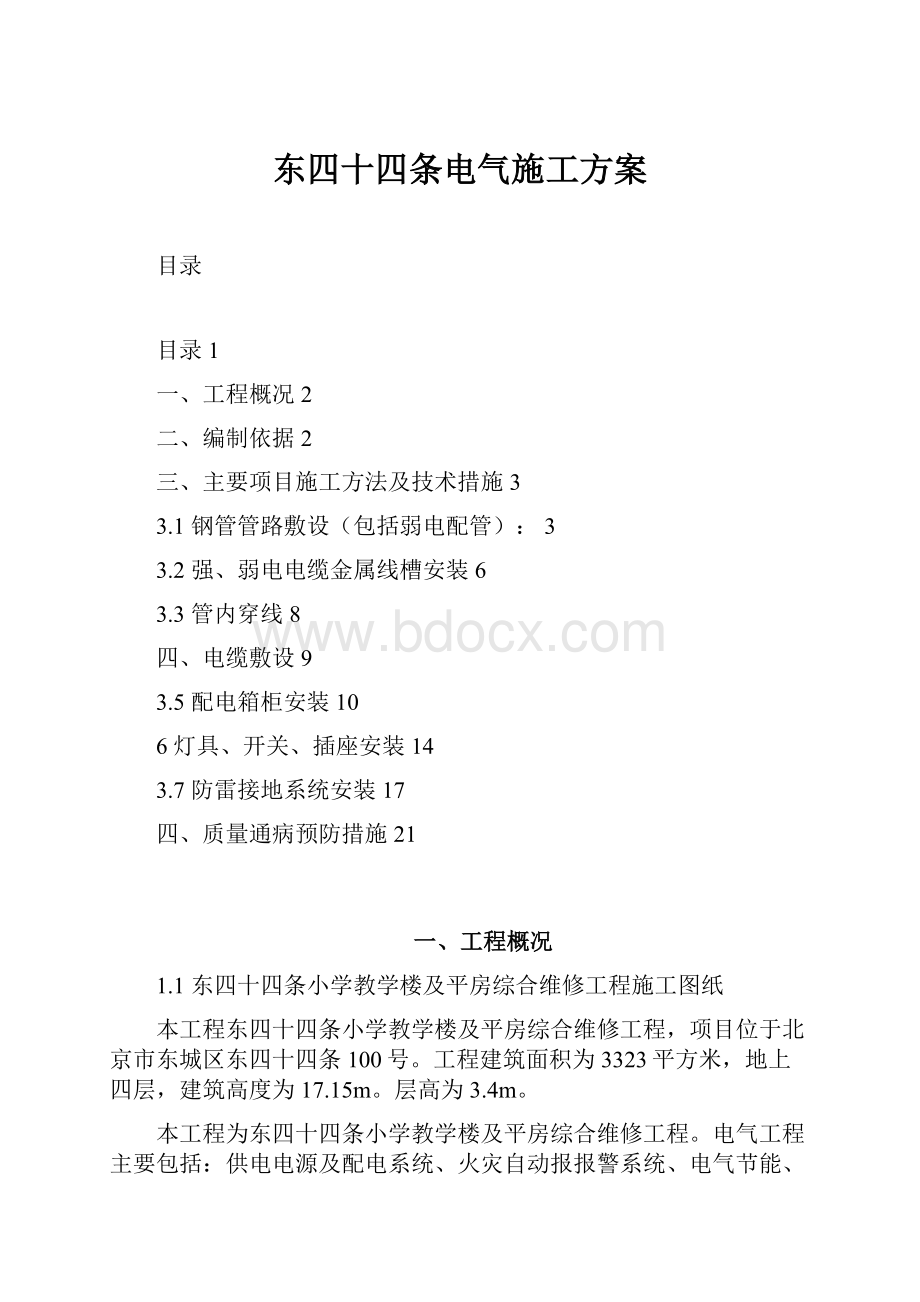 东四十四条电气施工方案.docx