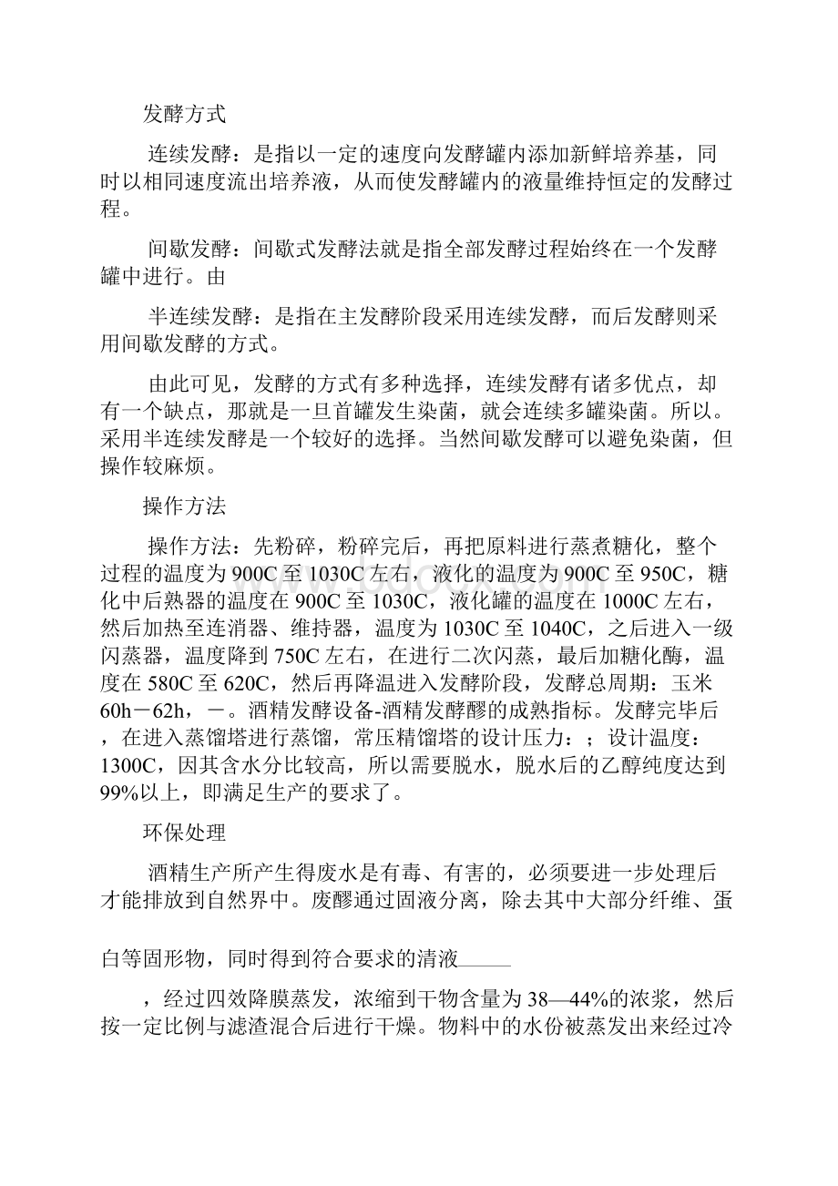 利用玉米发酵生产乙醇的设计 产 万吨.docx_第2页